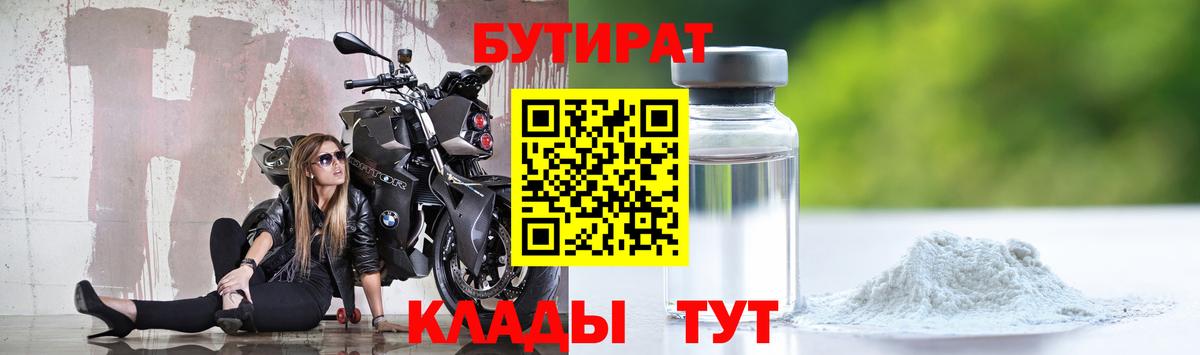 Бутират Butirat Мурманск